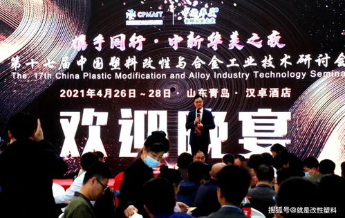青岛中新华美贺第17届中国塑料改性与合金工业技术研讨会顺利召开